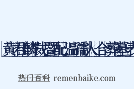 黄君麟裁暨配温孺人合葬墓表是什么意思的图片